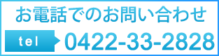 お問い合わせ　0422-33-2828