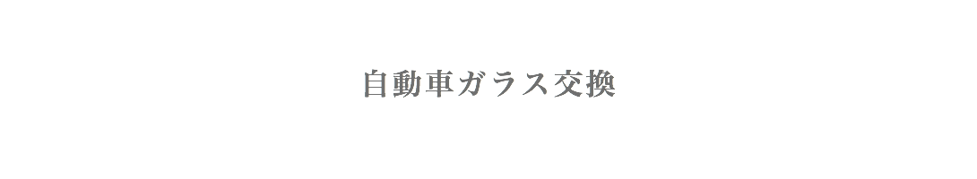 自動車ガラス交換