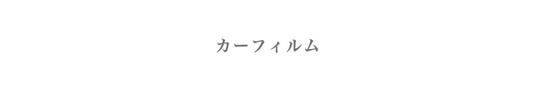 カーフィルム