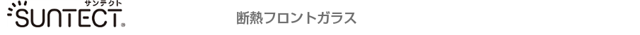 サンテクト　断熱フロントガラス