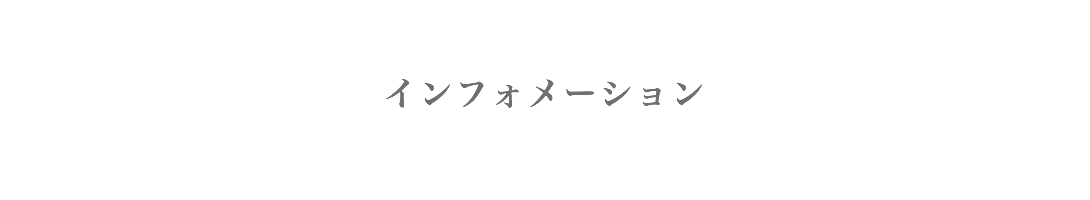 インフォメーション