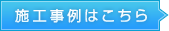 施工事例はこちら