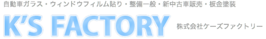 東京都三鷹市で自動車ガラスの交換・カーフィルムの施工・ガラスリペア・ガラスケアなどを行う自動車ガラス修理取り付け業ケーズファクトリー