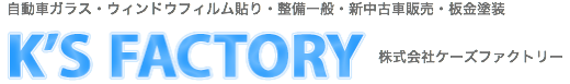 東京都三鷹市で自動車ガラスの交換・カーフィルムの施工・ガラスリペア・ガラスケアなどを行う自動車ガラス修理取り付け業ケーズファクトリー