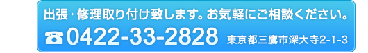 出張・修理取り付けいたします。お気軽にご相談ください。TEL：0422-33-2828　東京都三鷹市深大寺2-1-3